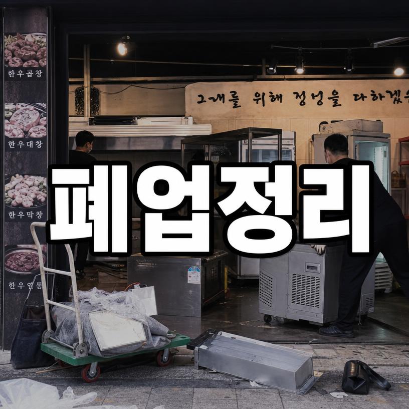 폐업 매장 정리 및 집기 처분